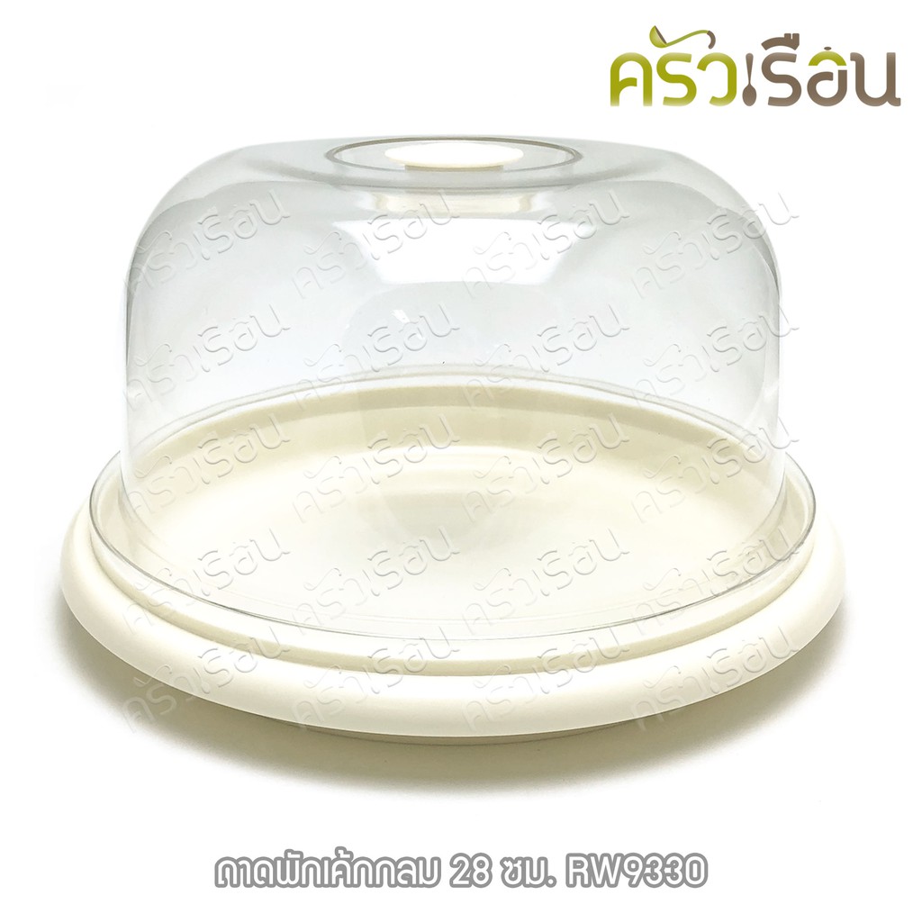 Reangwa Standard ถาดพักเค้ก กลม พลาสติก ฝาใส 28 ซม. RW9330 กล่องเค้ก ถาดโชว์เค้ก ถาดเค้ก