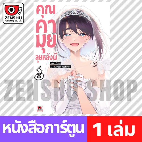 [COMIC] คุณคามุยลุยหลังผี เล่ม 1-8