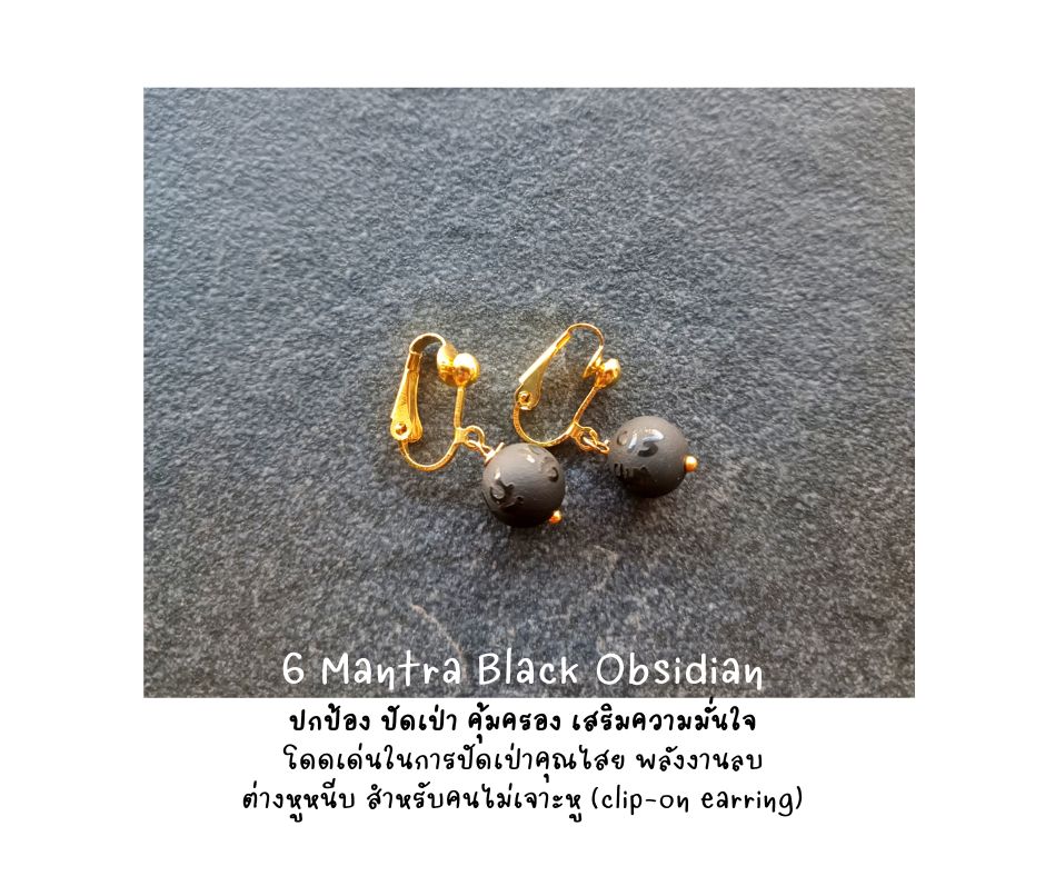 ต่างหูหนีบ (สำหรับคนไม่เจาะหู) ประดับหินแท้ Black Obsidian Clip Earring (ปัดเป่าพลังงาน ความไม่เป็นมงคลทั้งปวง)