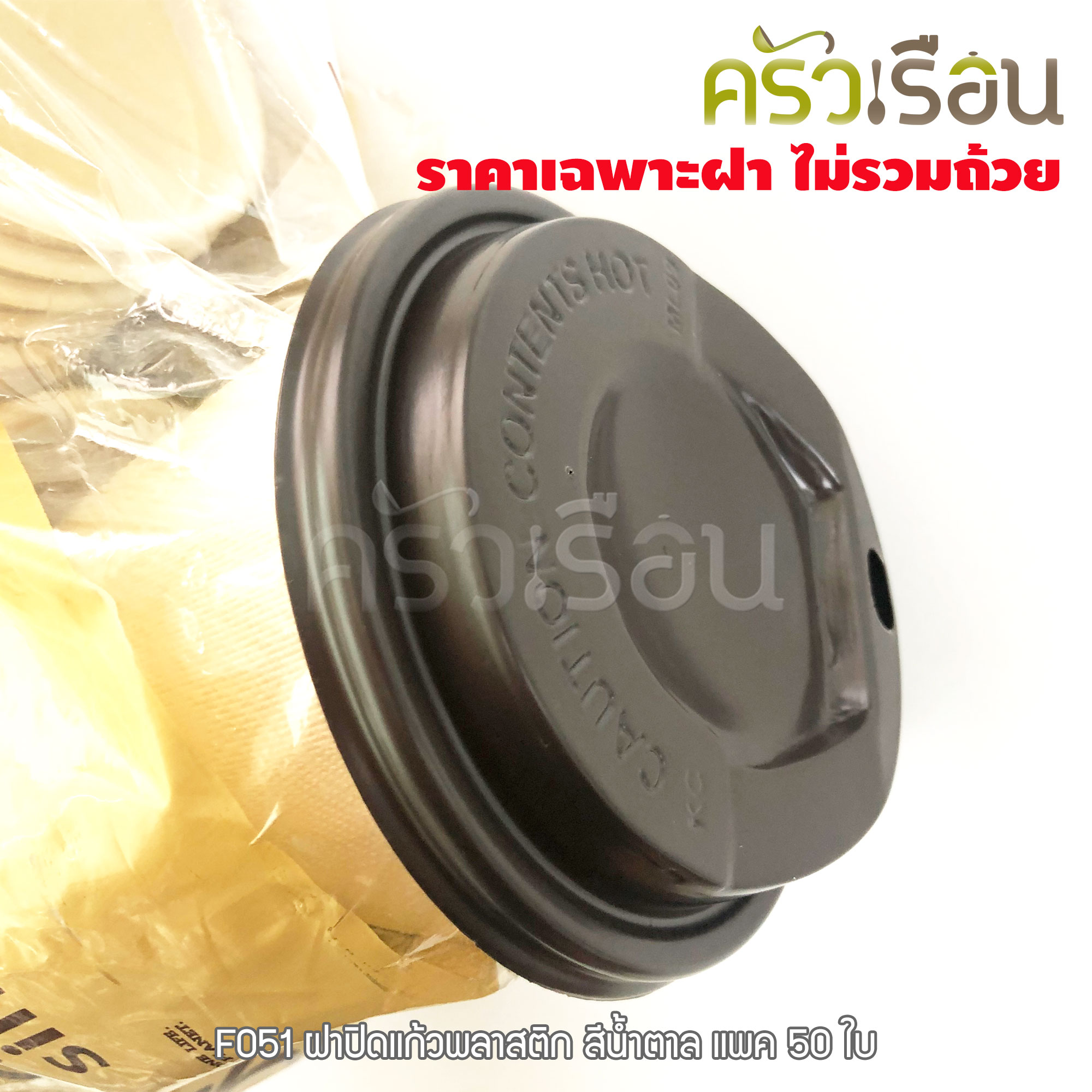 GRACZ ฝาปิดแก้วพลาสติก สีน้ำตาล แพ็ค 50 ใบ F051