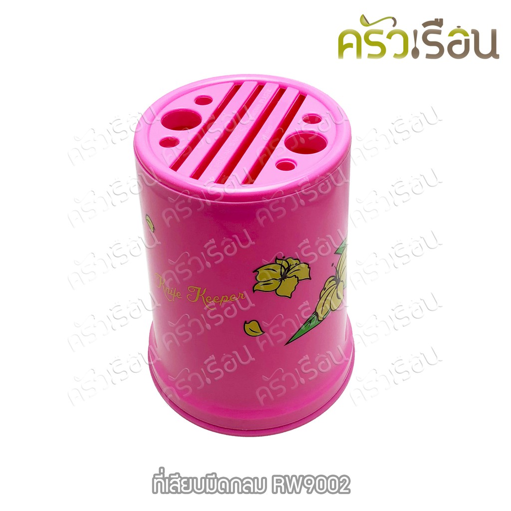 Reangwa Standard ที่เสียบมีด กลม 18 x 22.5 ซม. RW9002 คละสี กล่องเก็บมีด กล่องมีด พลาสติก ทรงกระบอก
