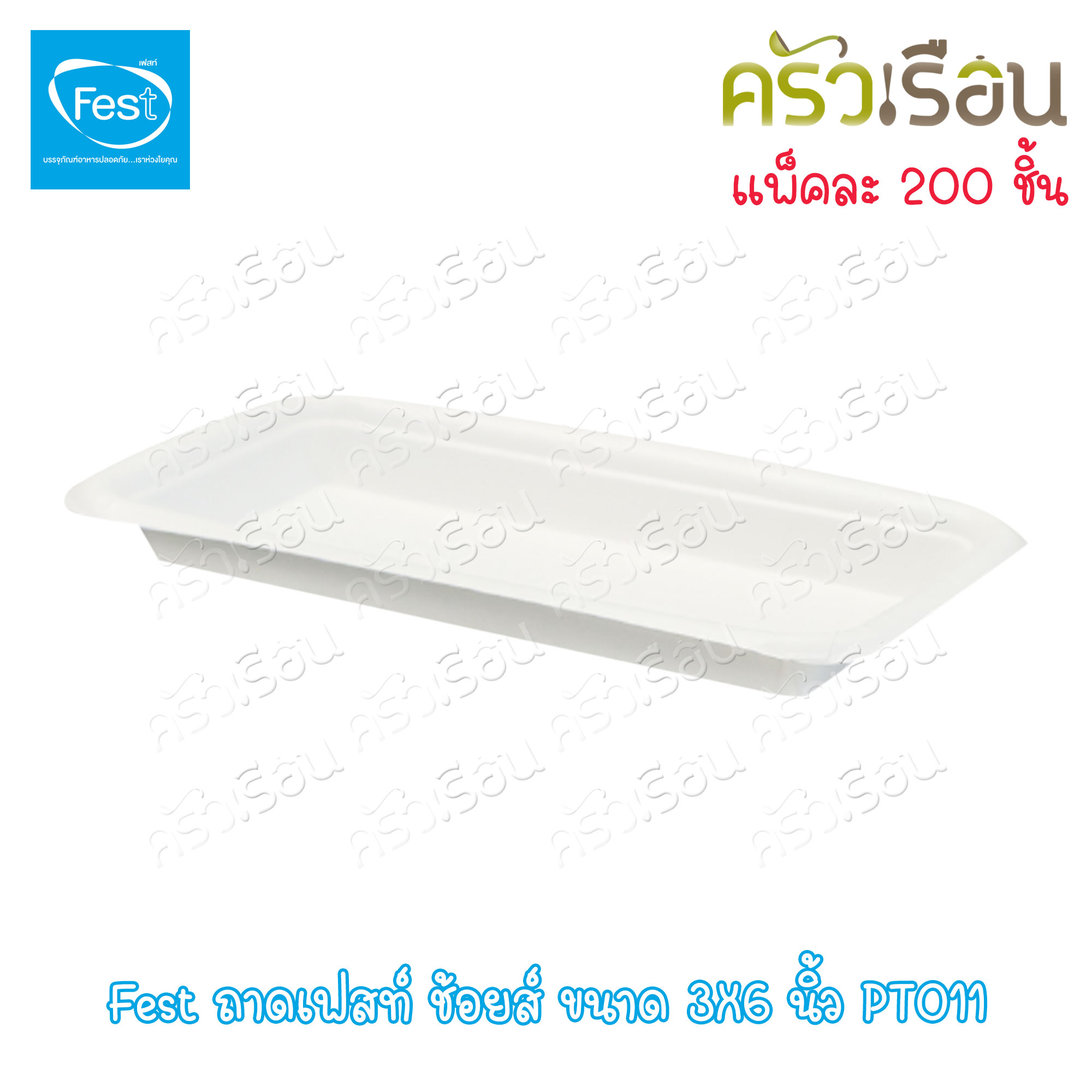 FEST ถาดอาหาร เฟสท์ ช้อยส์ ขนาด 3x6 นิ้ว แพค 200 ใบ PT011 ถาดทรงยาว ใช้แล้วทิ้ง