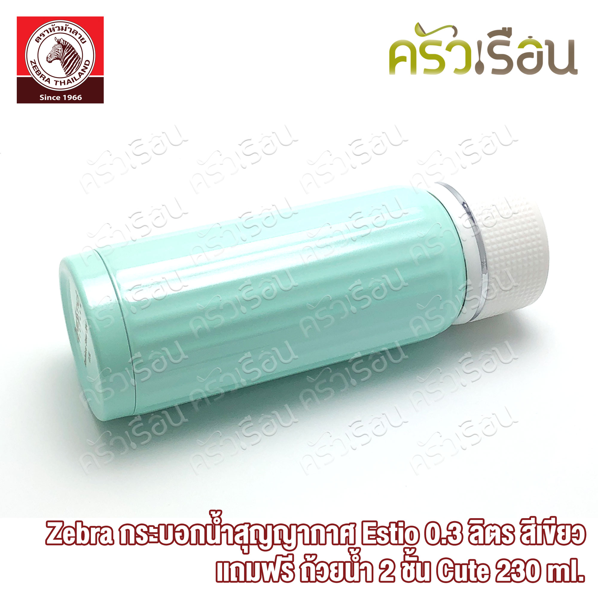 Zebra กระบอกน้ำ สุญญากาศ เก็บร้อน เก็บเย็น รุ่น เอสทิโอ Estio 0.3 ลิตร - สีเขียว แถมฟรี ถ้วยน้ำ 2 ชั้น Cute 230 ml - สีเขียว 1 ใบ ตราหัวม้าลาย 184175