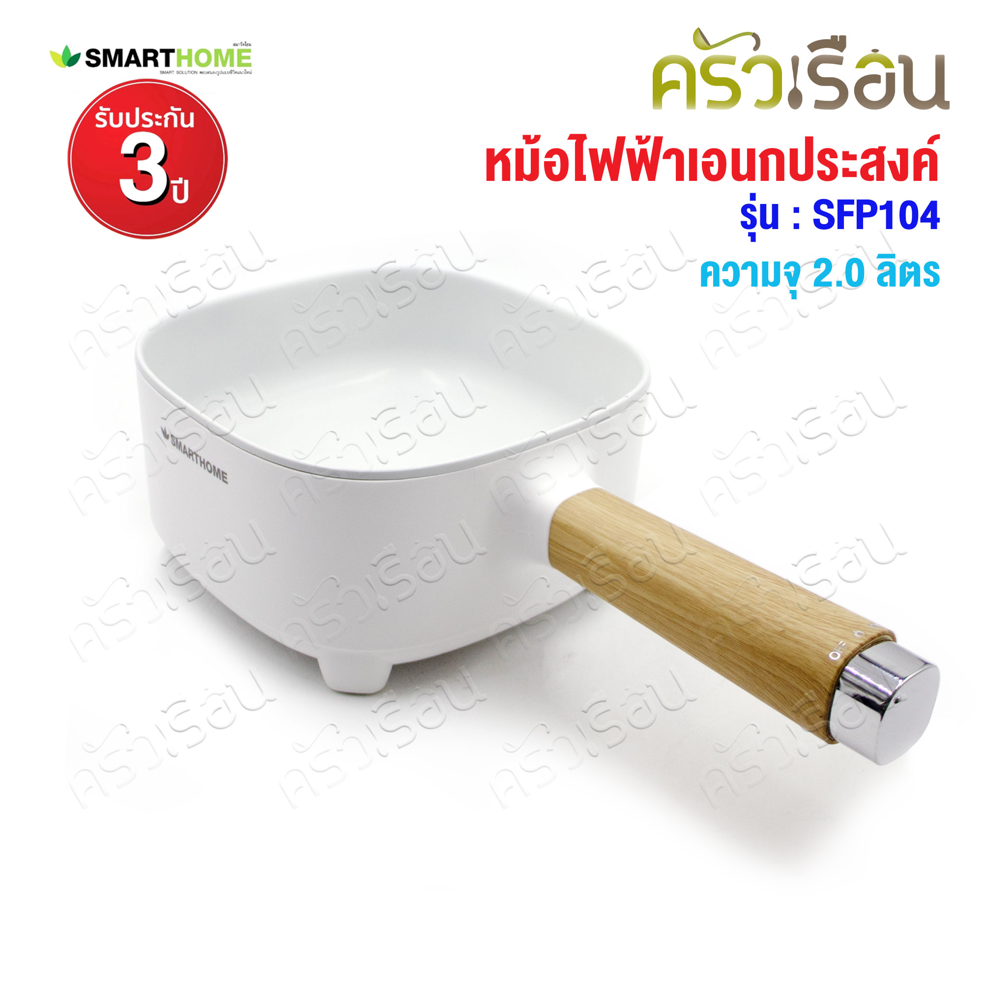 SMARTHOME หม้อไฟฟ้า อเนกประสงค์ ความจุ 2.0 ลิตร พร้อมชั้นนึ่ง SFP104 หม้อด้ามไฟฟ้า