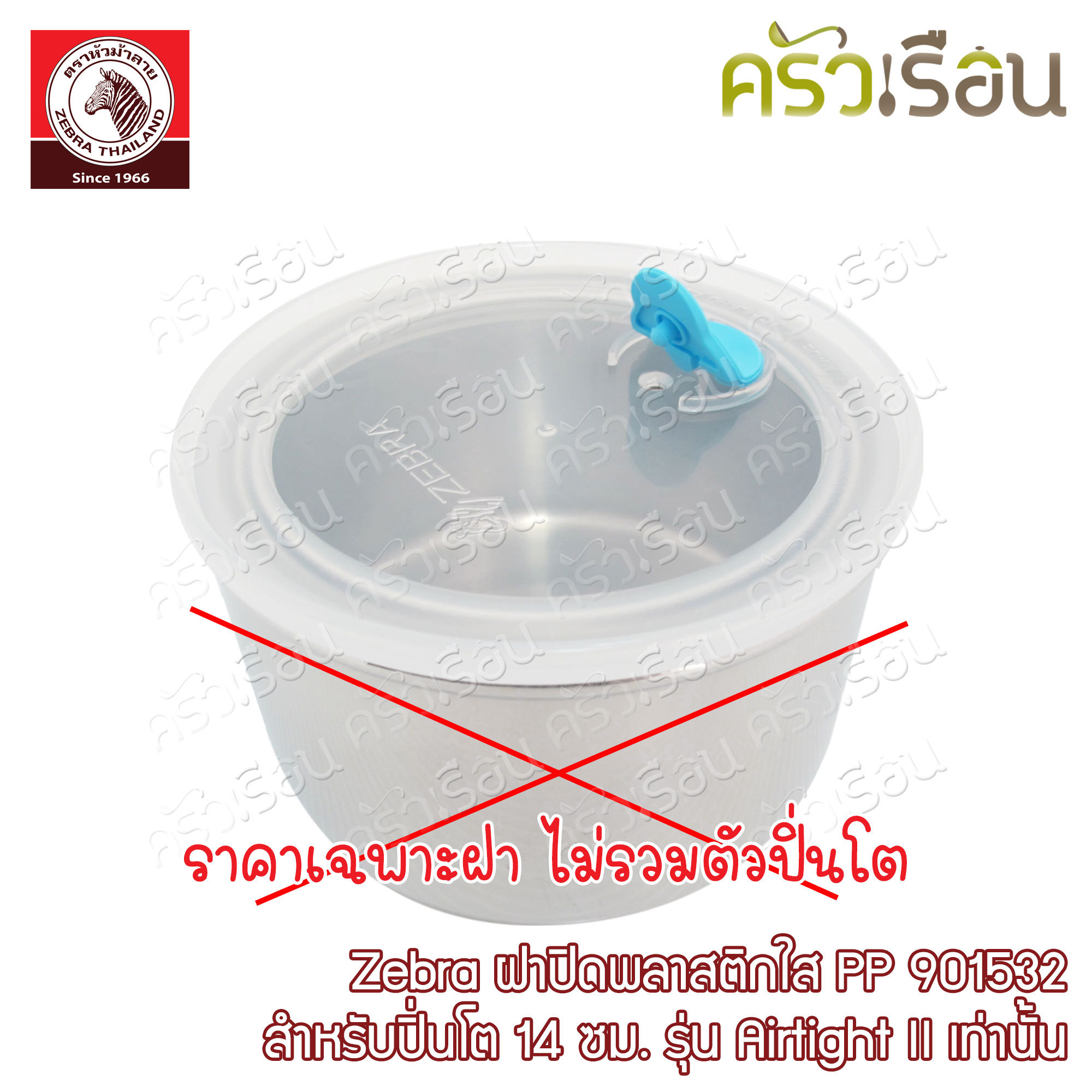 Zebra ฝาพลาสติก PP ปิ่นโต 14 ซม. แอร์ไทด์ ทู [ Airtight II ] 901532 ราคาเฉพาะฝาพลาสติก