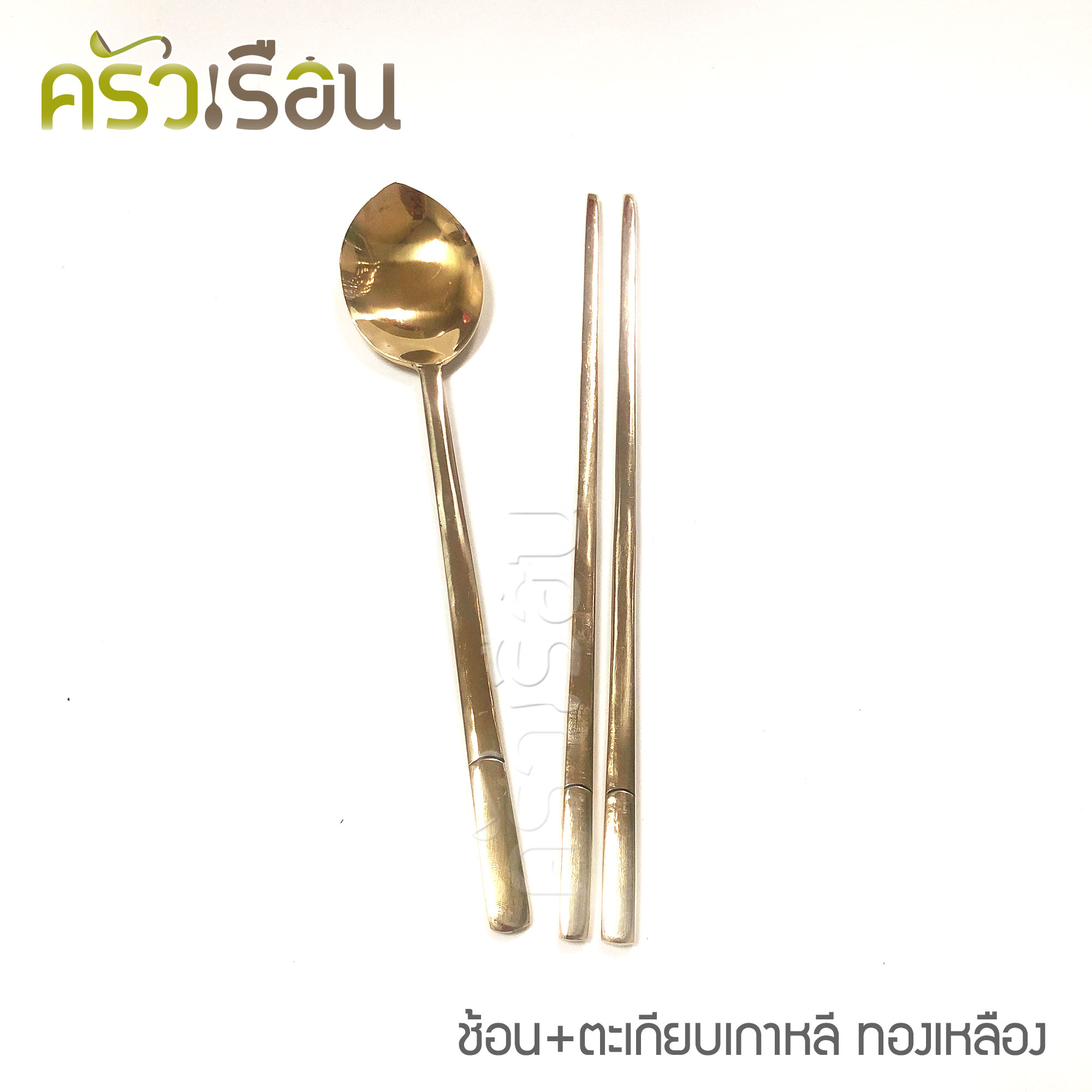 BRASS ชุดช้อน + ตะเกียบ ลายเรียบ ทองเหลืองแท้