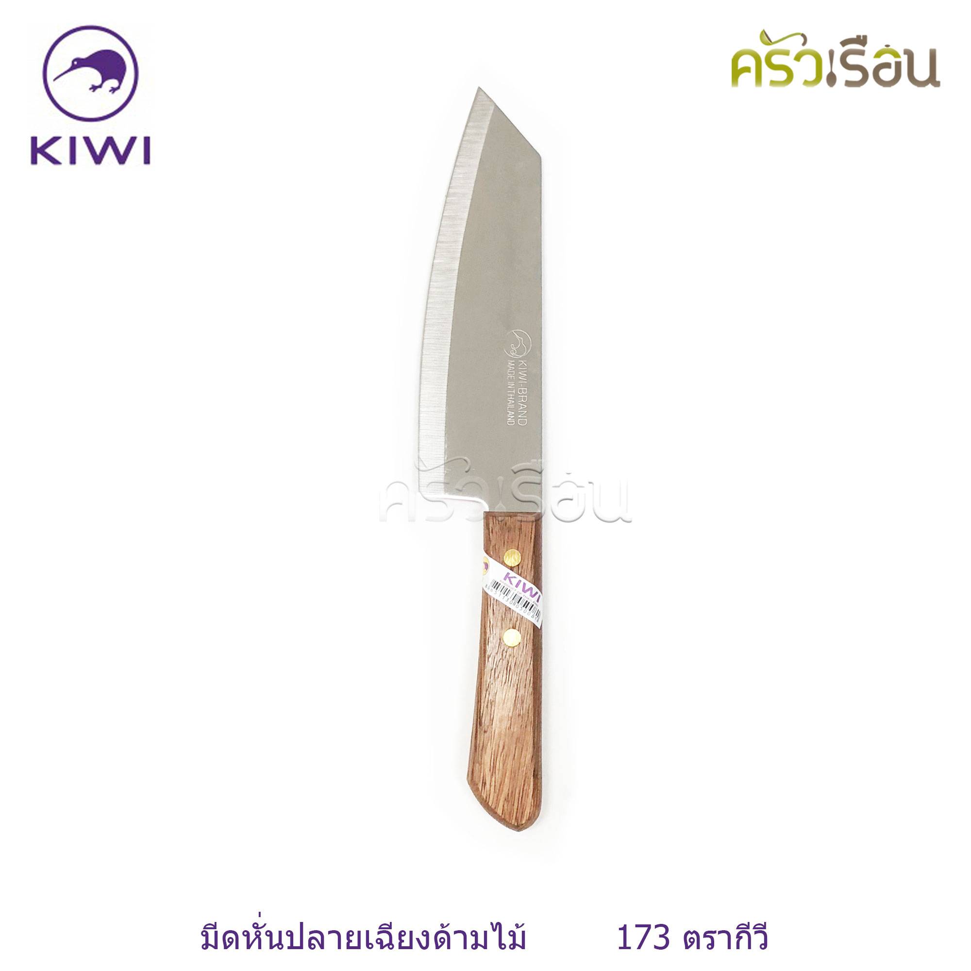 Kiwi [ ราคาต่ออัน ] มีดหั่น / มีดครัว ขนาด 6 หรือ 6.25 หรือ 6.5 นิ้ว ปลายแหลม หรือ ปลายตัด ตรากีวี 171 172 173 171P 172P 173P