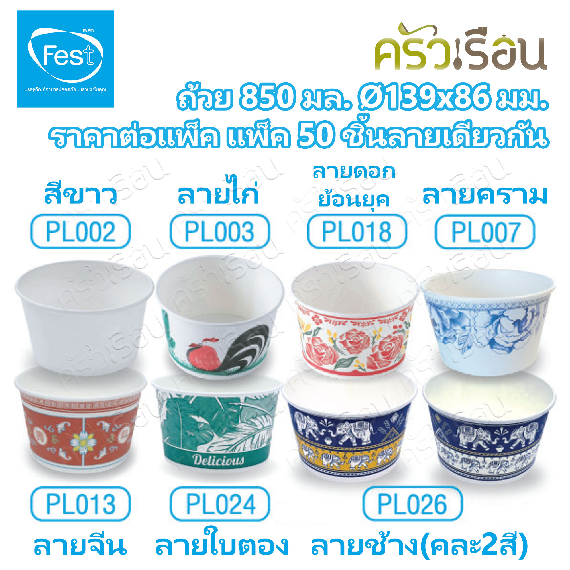 FEST ถ้วยกระดาษ ชามกระดาษ ใช้แล้วทิ้ง 850 มล. ราคาต่อ แพ็ค 50 ใบต่อลาย มีให้เลือกหลายลาย ถ้วยเฟสท์ช้อยส์