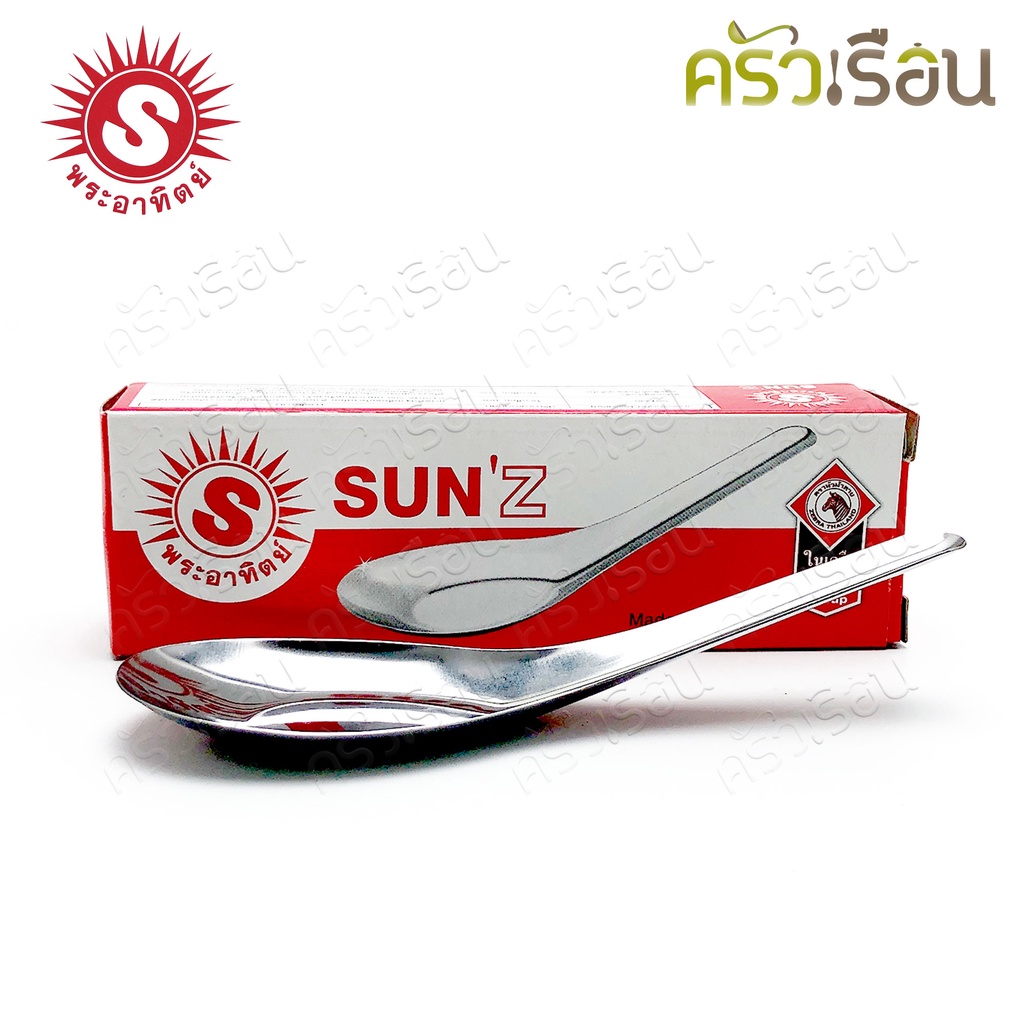 SUN ช้อน สเตนเลส แพ็ค 12 คัน 300800 ช้อนข้าว ช้อนจีน ช้อนก๋วยเตี๋ยว ชั้นสั้น