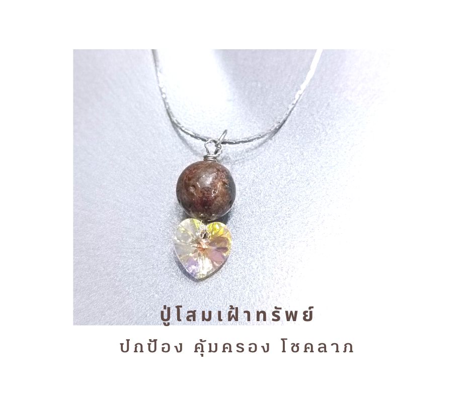 สร้อยคอ"Sweetheart" ปู่โสมเฝ้าทรัพย์ Pietersite Necklace (ชำระAura ดึงดูดโชค คุ้มครอง)