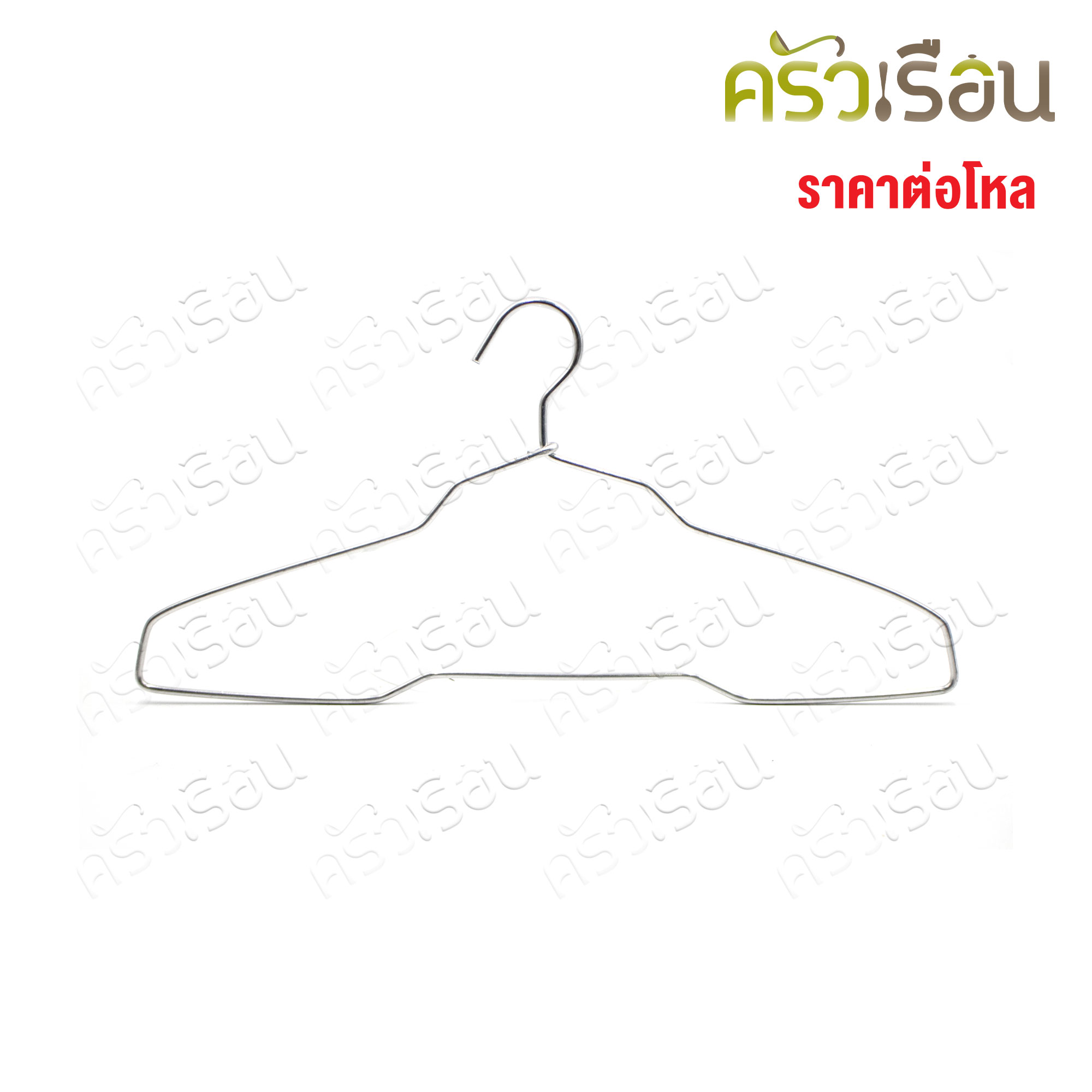 ไม้แขวนเสื้อ อลูมิเนียม แพ็ค 12 อัน [ ราคาต่อแพ็ค ]