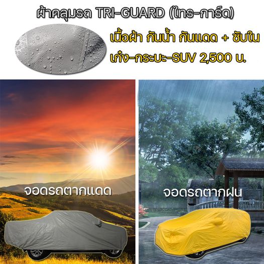 ผ้าคลุมรถ triguard