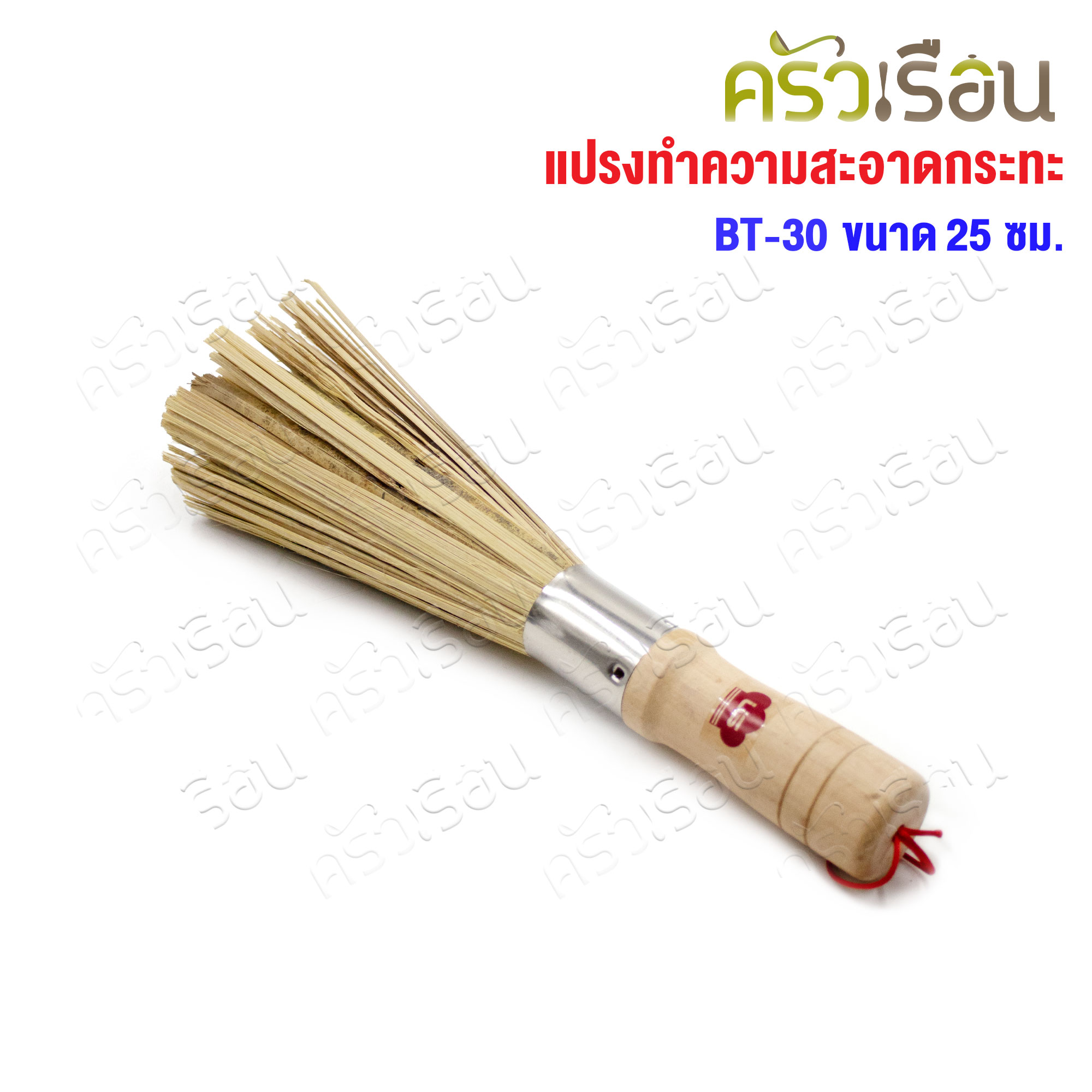 US แปรงทำความสะอาดกระทะ แปรงไม้ไผ่ ขัดกระทะ ยาว 25 ซม. BT-30