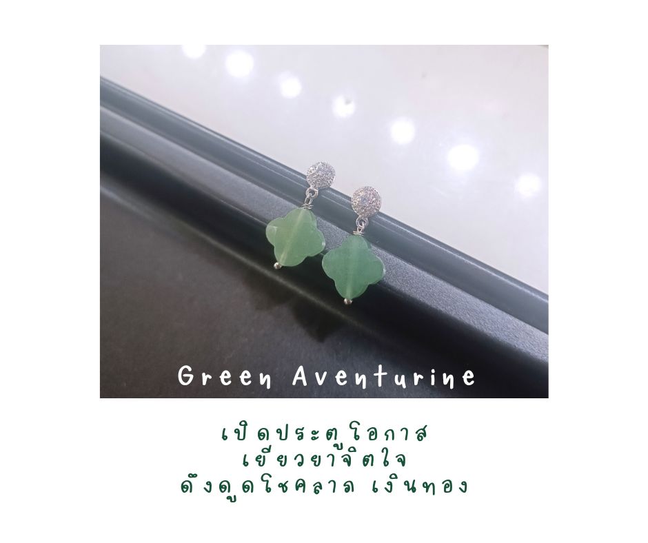 ต่างหูเงินแท้ 92.5 ชุป Platinum ประดับหินแท้ Green Aventurine Sterling Silver Earring (เปิดทุกประตูโอกาส ดึงดูดเงิน โชคลาภ)