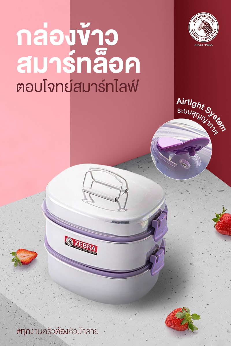 Zebra กล่องข้าว กล่องใส่อาหาร Smart Lock II ขนาด 16x2 ตราหัวม้าลาย 152042