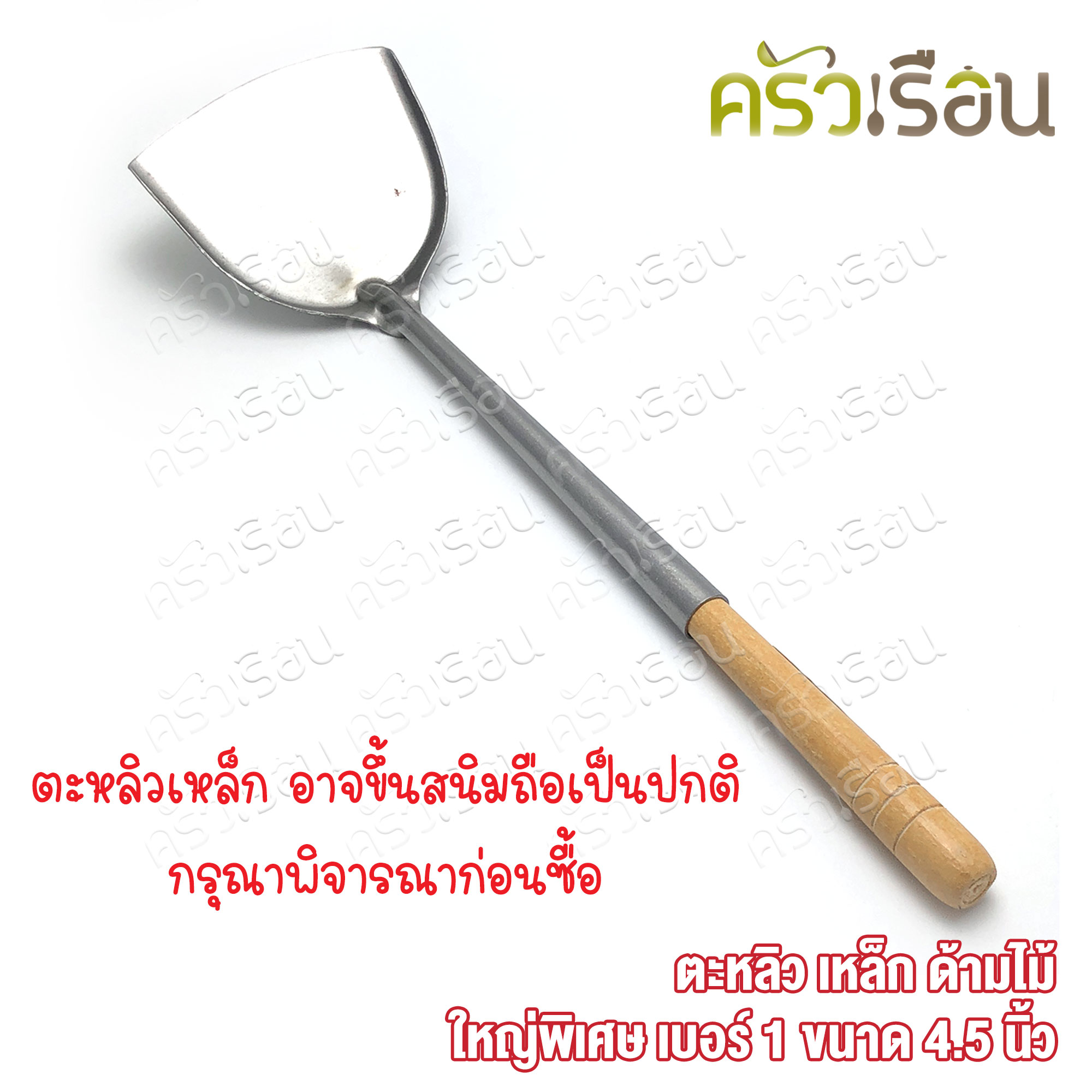 สามดาว ตักถ่าน ตะหลิว เหล็ก ด้ามไม้ เบอร์ 1 ขนาด 4.5 นิ้ว ตะหลิวตักถ่าน ทำจากเหล็ก เกิดสนิมถือเป็นปกติ