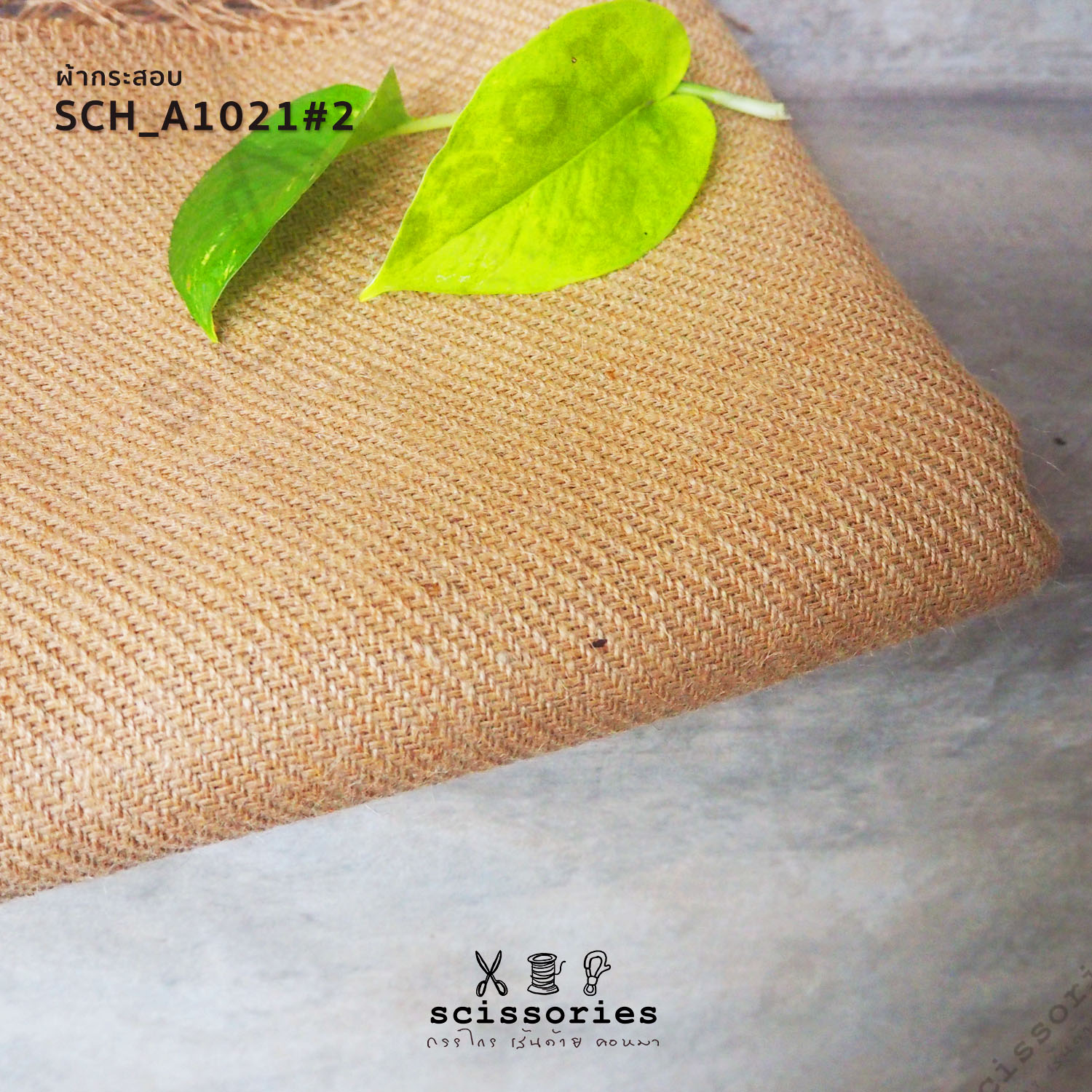 ผ้ากระสอบ สีธรรมชาติ เนื้อเน่น