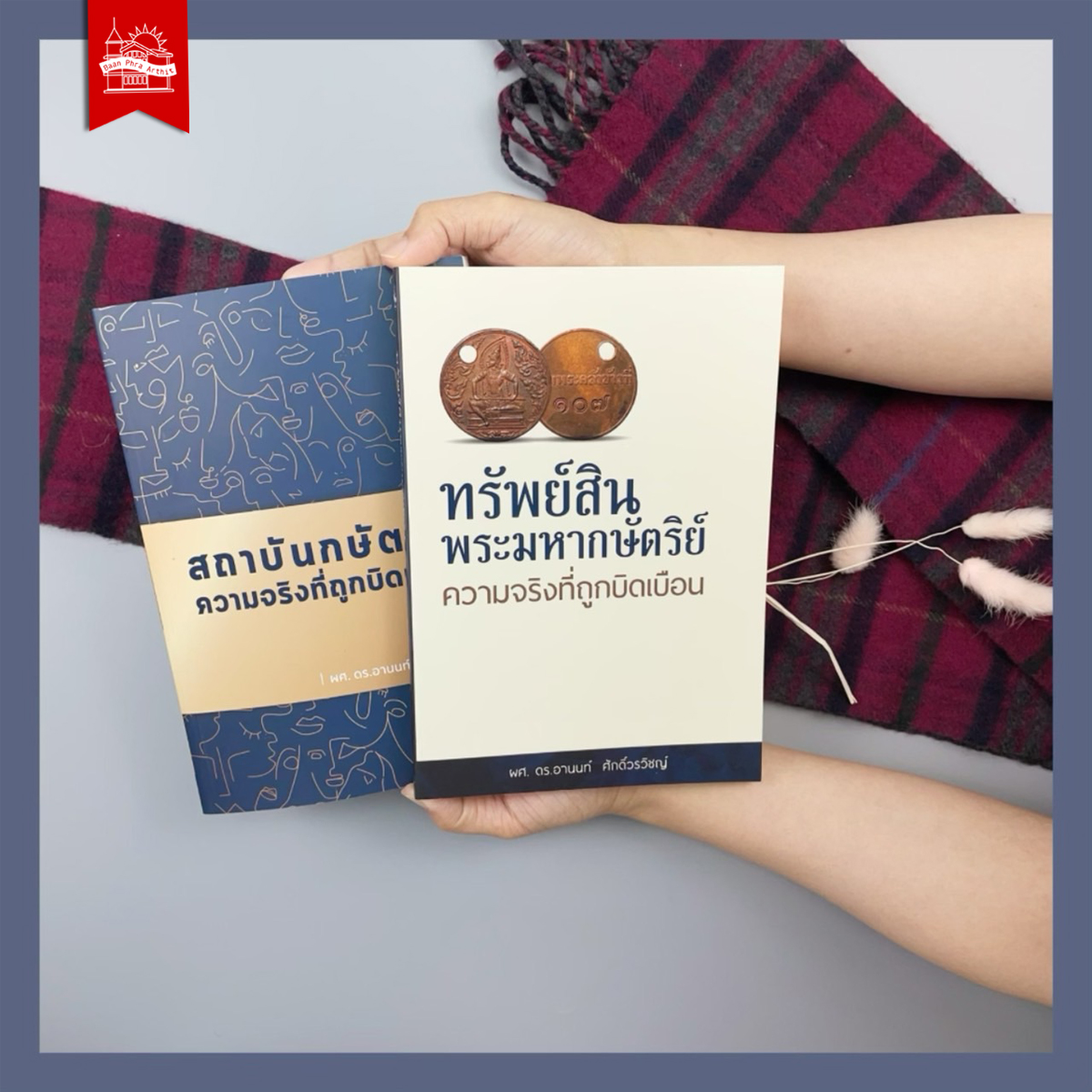 ชุดคู่ ความจริงที่ถูกบิดเบือน เล่ม 1-2