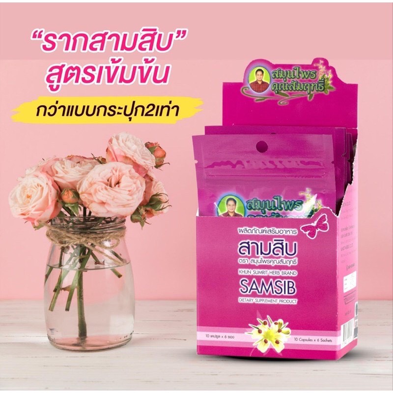 สมุนไพรคุณสัมฤทธิ์ สามสิบ 60 แคปซูล SAMSIB