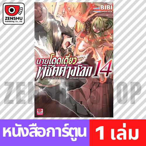 [COMIC] นายโดดเดี่ยวพิชิตต่างโลก เล่ม 1-15