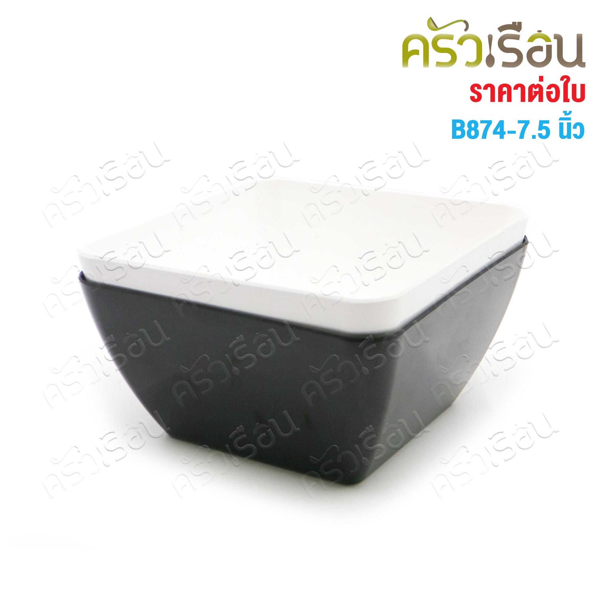 SB ชามเหลี่ยม ปากบาน ขอบมน เมลามีน 7.5 นิ้ว B874-7.5 [ ราคาต่อใบ] มีให้เลือก 2 สี