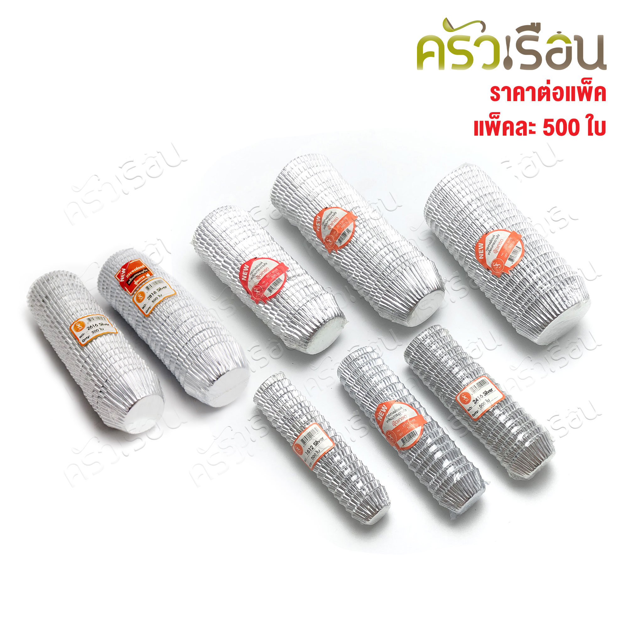 SS ราคาต่อแพ็ค 500 ใบ กระทงจีบฟอยล์ สีเงิน เคลือบกระดาษไข ราคาต่อแพ็ค ขนาดตามที่เลือก กระทงจีบ กระทงฟอยล์ 1612 2216 2416 3217 3219 ลึก 3220
