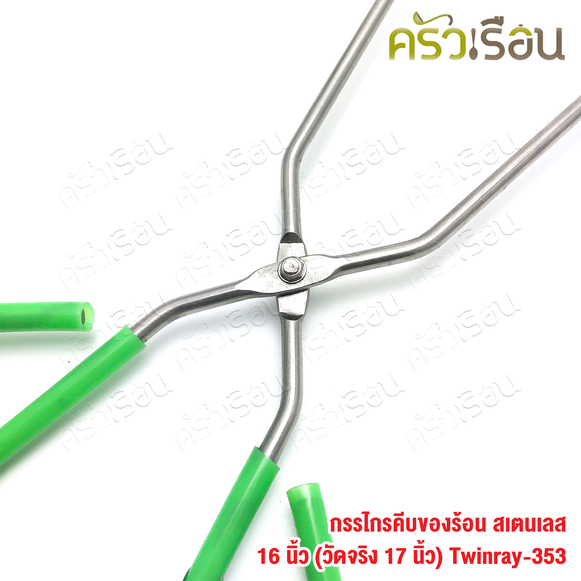 Twin Ray กรรไกรคีบของร้อน สเตนเลส 16 นิ้ว (วัดจริง 17 นิ้ว) #353 twinray