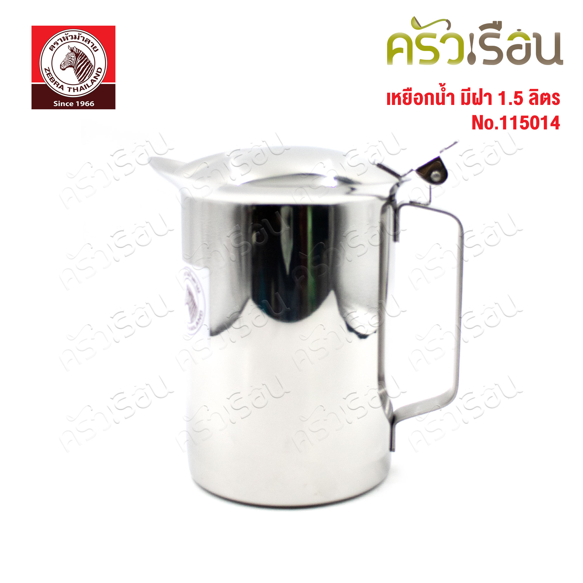 ZEBRA เหยือกน้ำ 1.5 ลิตร มีฝา ทรงเตี้ย กว้าง 12 ซม. สูง 16 ซม.ตราหัวม้าลาย 115014