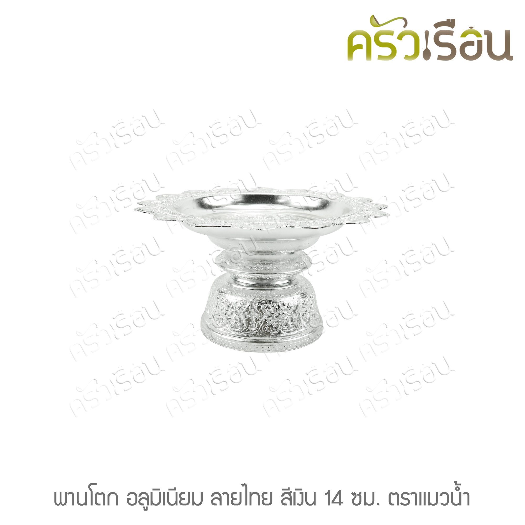 แมวน้ำ พานโตก อลูมิเนียม ลายไทย สีเงิน 14 ซม. ตราแมวน้ำ