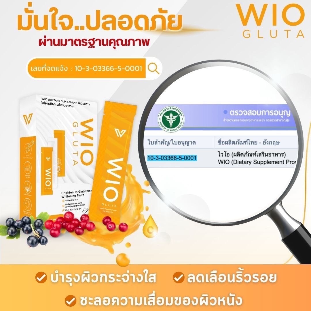 WIO Gulta ไวโอ กลูต้า อาหารเสริมผิวขาว กลูต้าผิวขาว บำรุงผิวให้ขาวกระจ่างใสจากภายใน ด้วยสารสกัดที่เข้มข้น