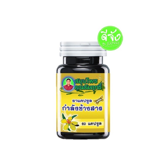 กำลังช้างสารสมุนไพรคุณสัมฤทธิ์ สุดยอดสมุนไพรบำรุงร่างกายสำหรับผู้ชาย