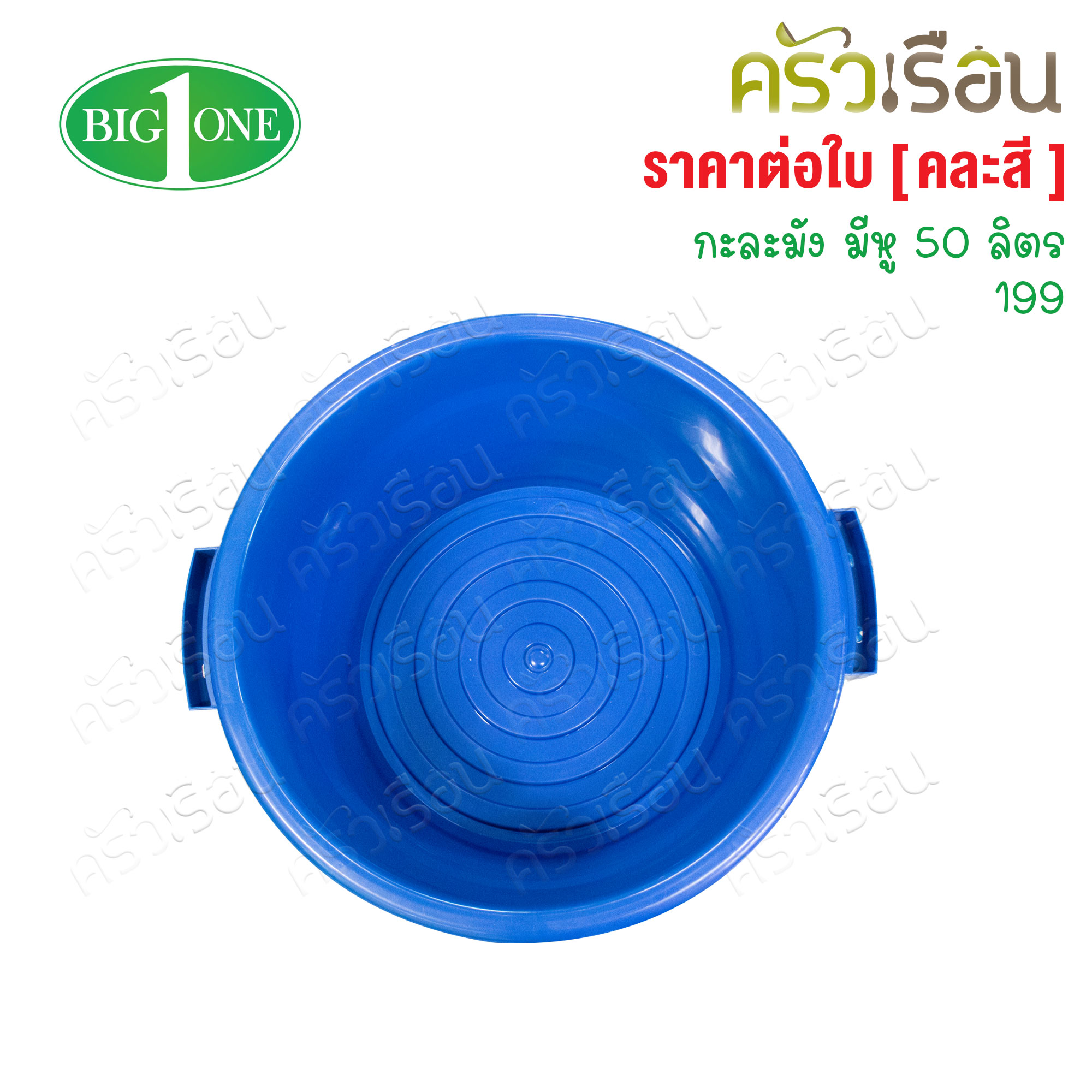 Big One กะละมังมีหู คละสี 50 ลิตร #199 บิ๊กวัน [ คละสี ]