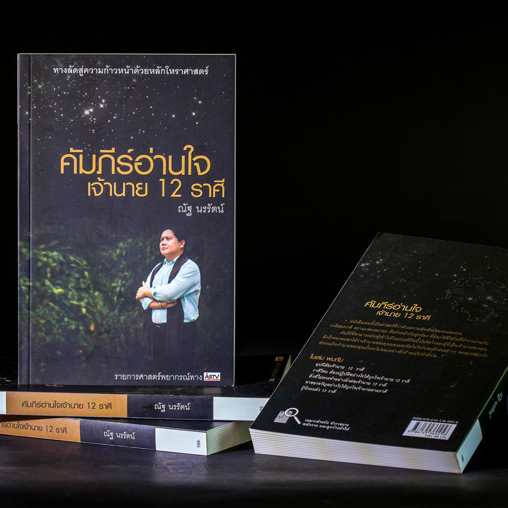 คัมภีร์อ่านใจเจ้านาย 12 ราศี