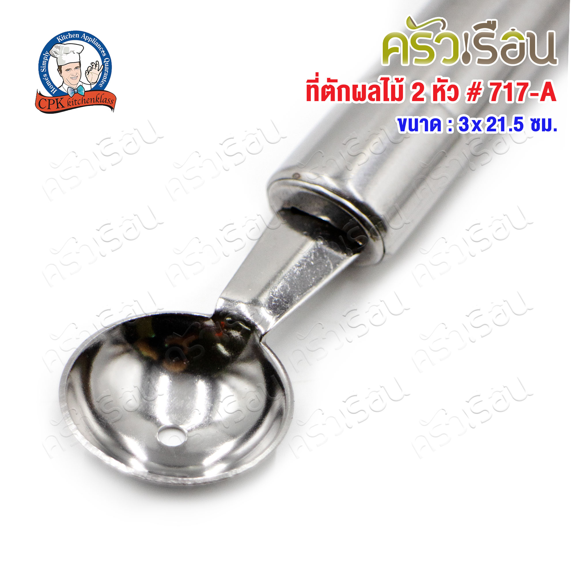 CPK ที่ตักผลไม้ 2 หัว ขนาด 3 x 21.5 ซม. 717-A ใช้เจาะ คว้านและตักผลไม้