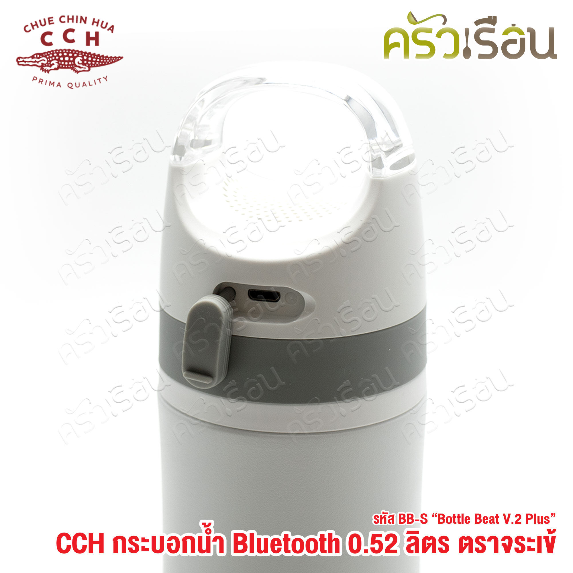 จระเข้ กระบอกน้ำ บูลทูธ 0.52 ลิตร BB-S "Bottle Beat V.2 Plus" ขวดน้ำ มีลำโพง ฟังเพลงได้ เก็บความร้อน เก็บความเย็น ตราจระเข้ CCH