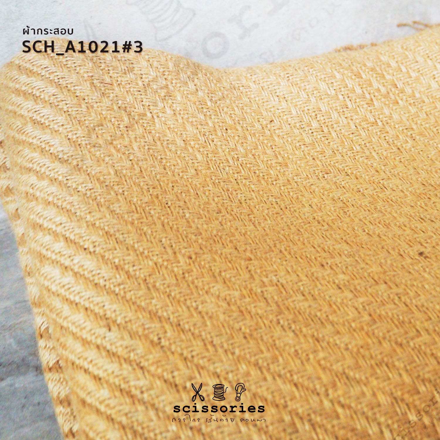 ผ้ากระสอบ สีธรรมชาติ เนื้อแน่น ลายเฉลียง