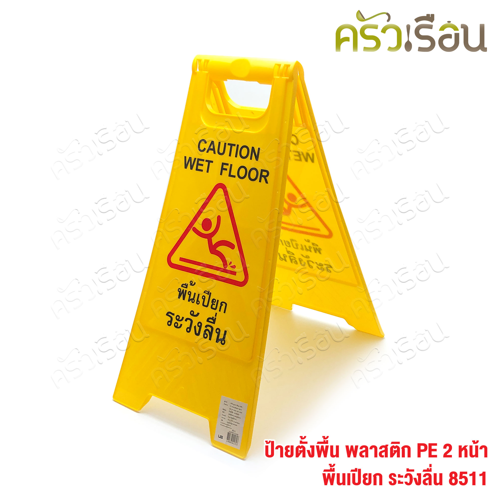 US ป้ายตั้งพื้น พลาสติก ป้ายระวังพื้นลื่น ป้ายห้ามเข้า ป้ายจอดรถ ราคาต่ออัน ตามแบบสินค้า 8511 หรือ 8512 หรือ 8513 ป้าย
