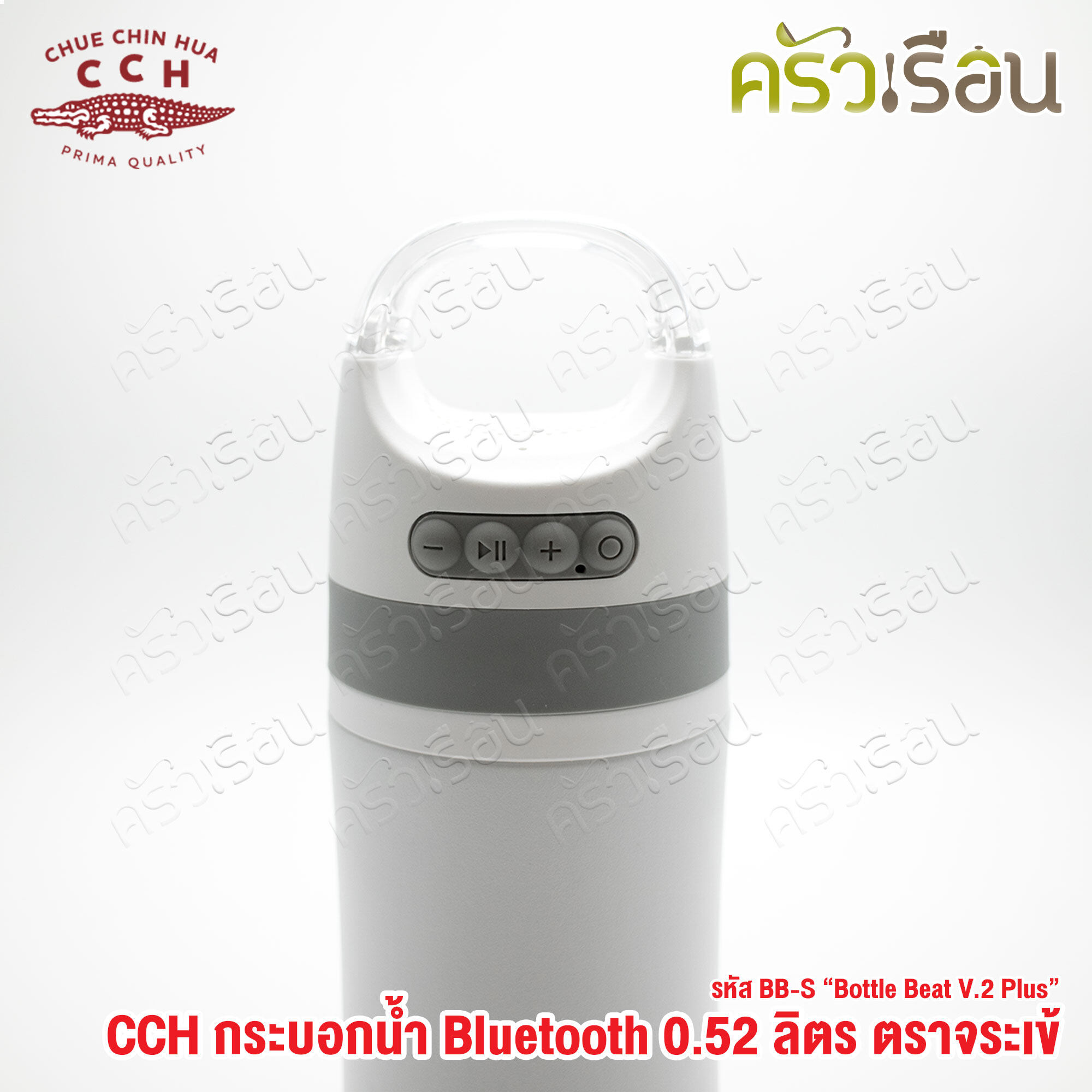 จระเข้ กระบอกน้ำ บูลทูธ 0.52 ลิตร BB-S "Bottle Beat V.2 Plus" ขวดน้ำ มีลำโพง ฟังเพลงได้ เก็บความร้อน เก็บความเย็น ตราจระเข้ CCH