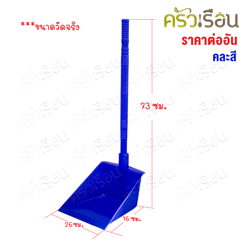 Sahachai [ ราคาต่ออัน คละสี ] ที่โกยผง พลาสติก ด้ามยาว กว้าง 26 x สูง 73 ซม. # 2003