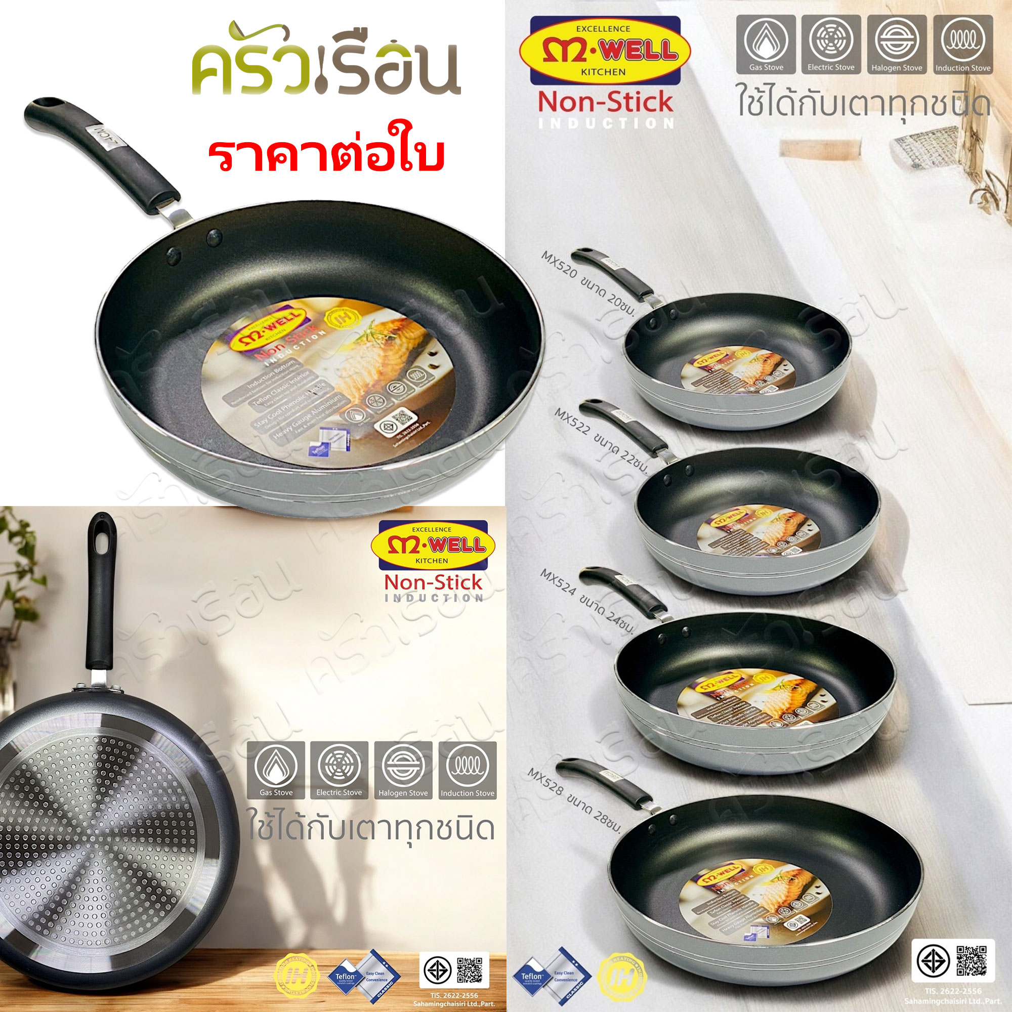 M-WELL กระทะนอนสติ๊ก เคลือบ Teflon [ ราคาต่อใบ ] ใช้กับเตาแม่เหล็กไฟฟ้าได้ Induction cooker friendly.