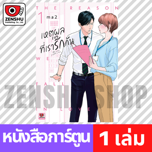 [COMIC] เหตุผลที่เรารักกัน เล่ม 1-4