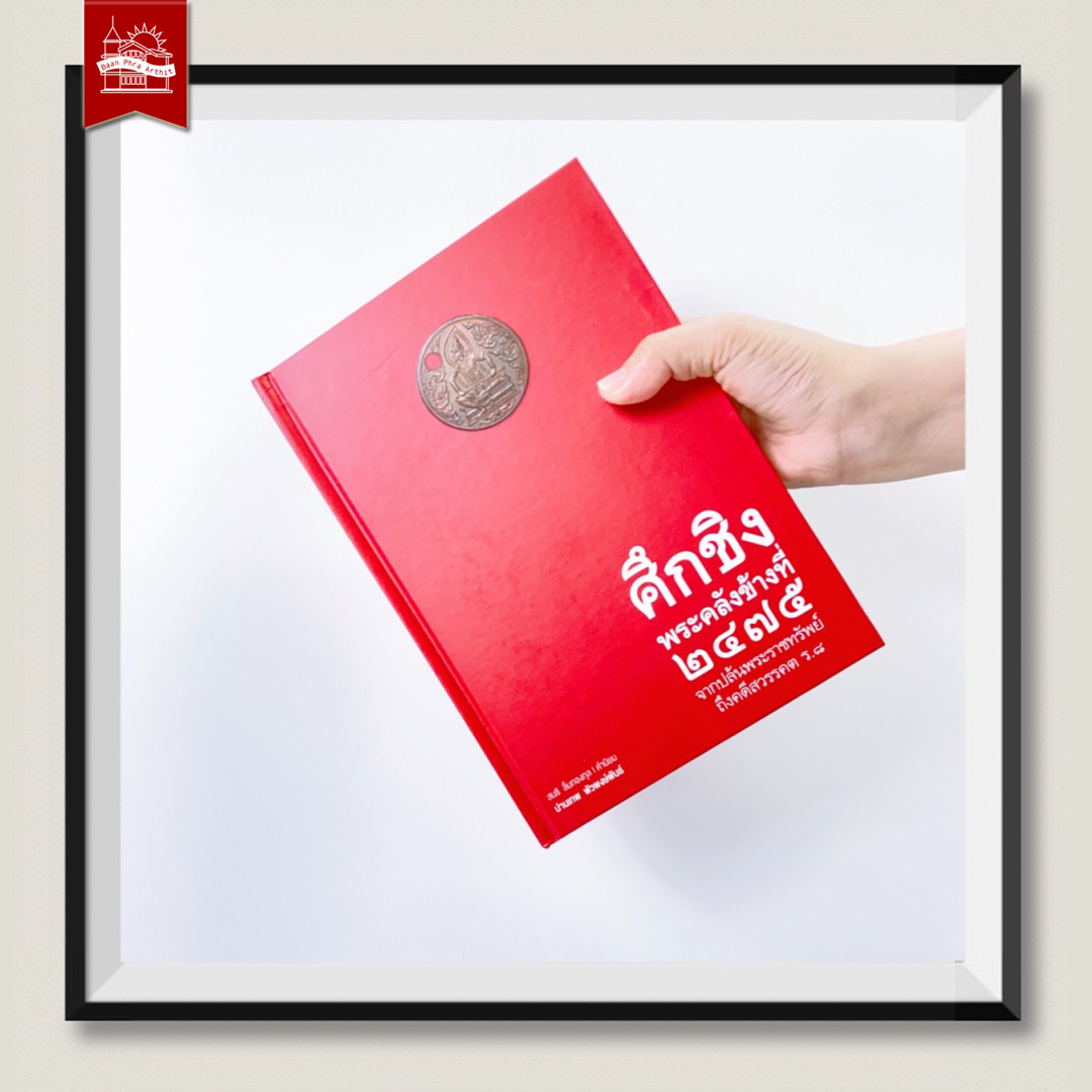 [ New Edition ] ศึกชิงพระคลังข้างที่ ๒๔๗๕ จากปล้นพระราชทรัพย์ถึงคดีสวรรคต ร.๘