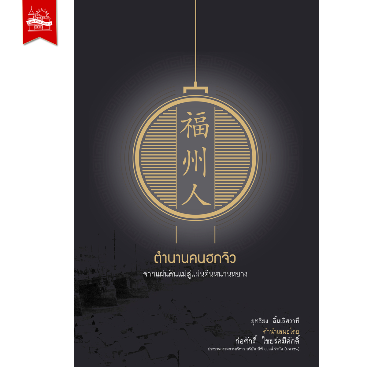 ตำนานคนฮกจิว