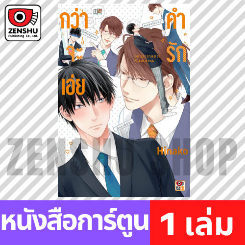 [COMIC] กว่าจะเอ่ยคำรัก (เล่มเดียวจบ)