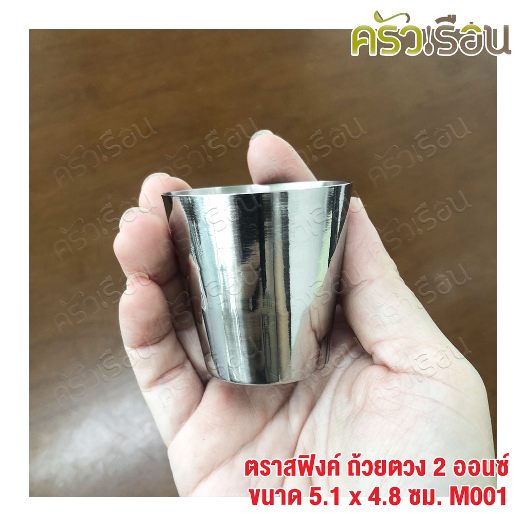 SPHINX BRAND แก้วตวง 2 ออนซ์ ขนาด Ø 5.1 x 4.8 ซม. สเตนเลส 304 ตราสฟิ้งค์ M001 ถ้วยตวง Medicine Cup