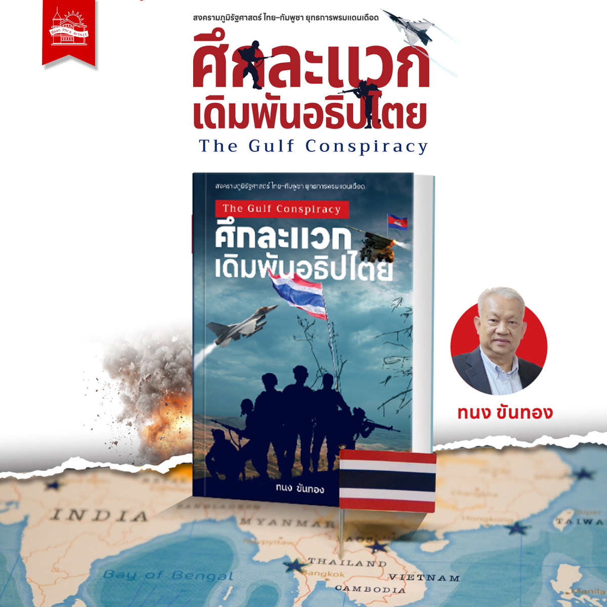 หนังสือ ศึกละแวก เดิมพันอธิปไตย (The Gulf Conspiracy)