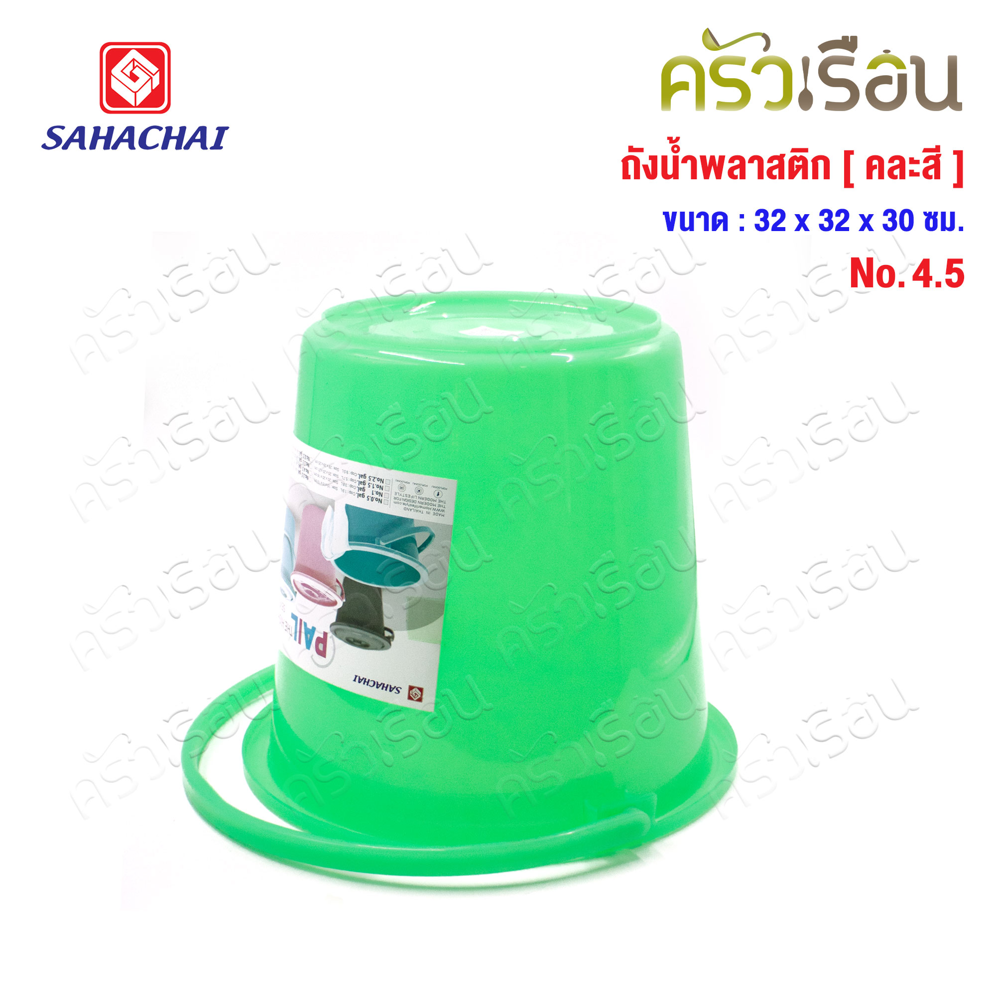 SAHACHAI ถังน้ำ ไม่มีฝา พลาสติก 14.5 ลิตร สดใส 32 x 30 ซม. No.4.5 [ ราคาต่อใบ คละสี ]