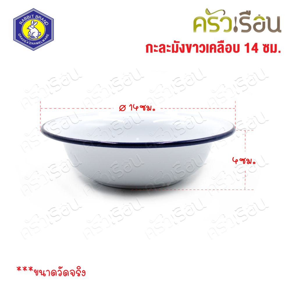 Rabbit Brand ชามเคลือบ สีขาวขอบน้ำเงิน Ø 14 ซม. สูง 4 ซม. ตรากระต่าย ถ้วยเคลือบ ถ้วยขนม ถ้วยโบราณ กะละมังขาวเคลือบ