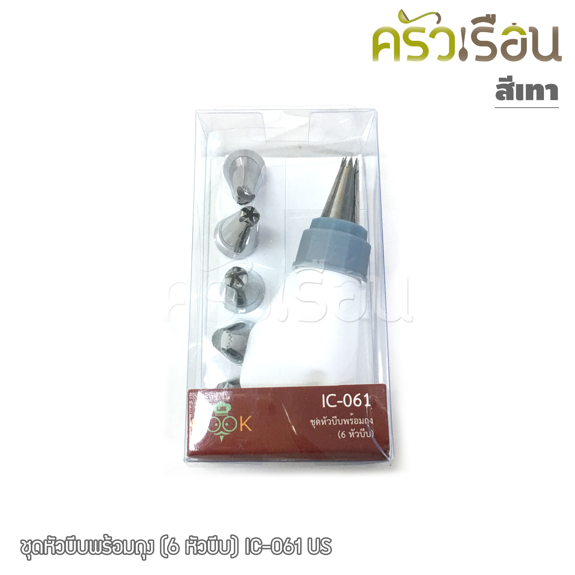 US ชุดหัวบีบ พร้อมถุง (6 หัวบีบ) IC-061 คละสี