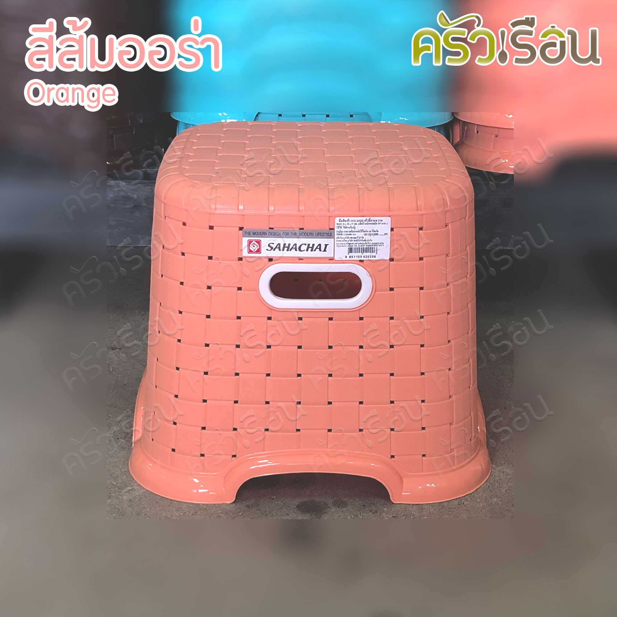 Sahachai เก้าอี้ พลาสติก ลายหวาย 28 x 28 x 27 ซม. 2020 สหชัย [ราคาต่อตัว] เก้าอี้ ไม่มีพนักพิง